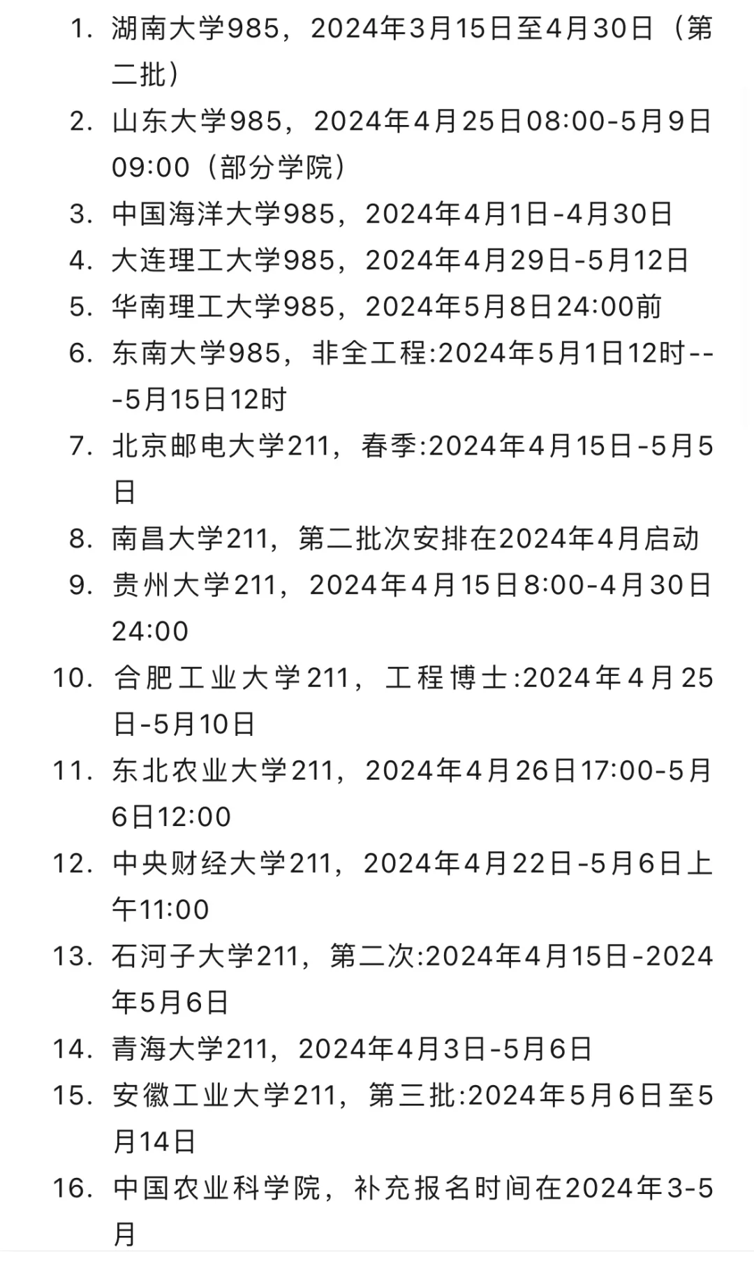 24年还可以报名的985 211 双非