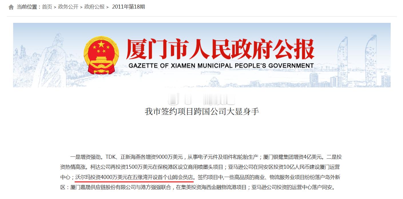 温故而知新：早在2011年的市府公报就提及要在五缘湾设立山姆，湖里区在去年工作报