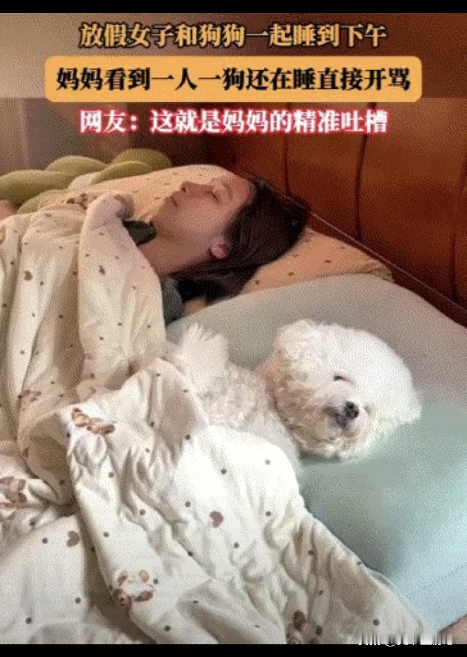 放假期间，女子和狗子从头天晚上一起睡到第二天下午三点，女子妈妈怒气冲冲推门而入，