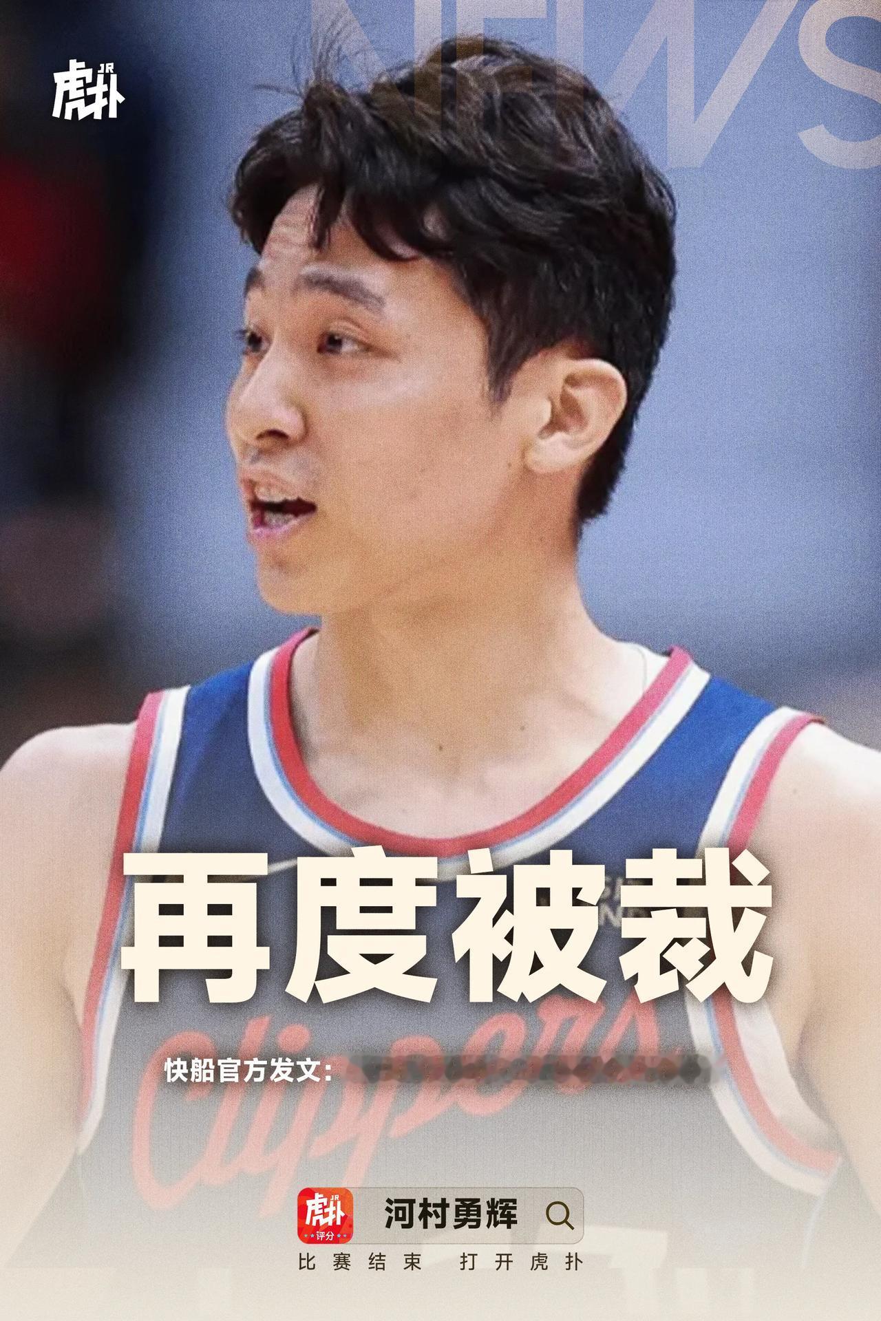 又被裁了，河村勇辉还是太矮了，而且一定要有球才能发挥，说实话，这种人在nba一抓