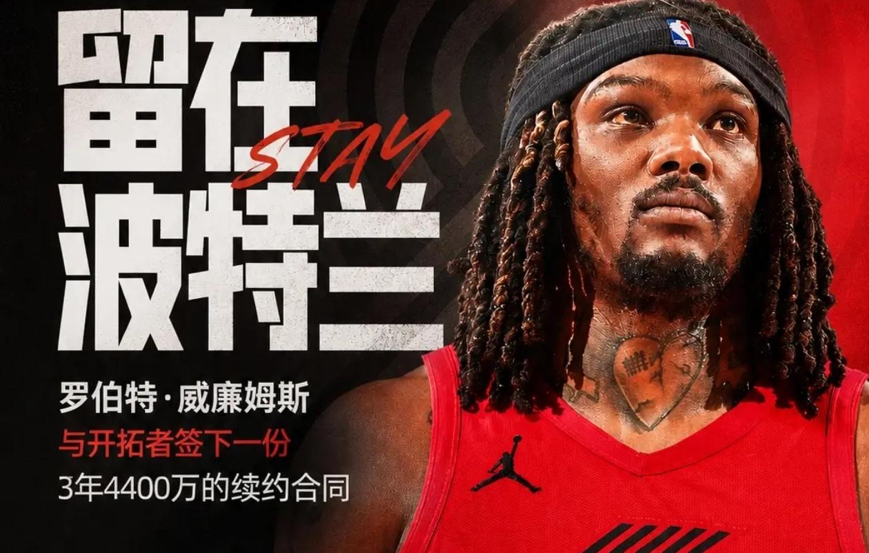 罗威意外续约，开拓者不看好杨瀚森！

罗威与开拓者续约对我国球员杨瀚森来说影响巨