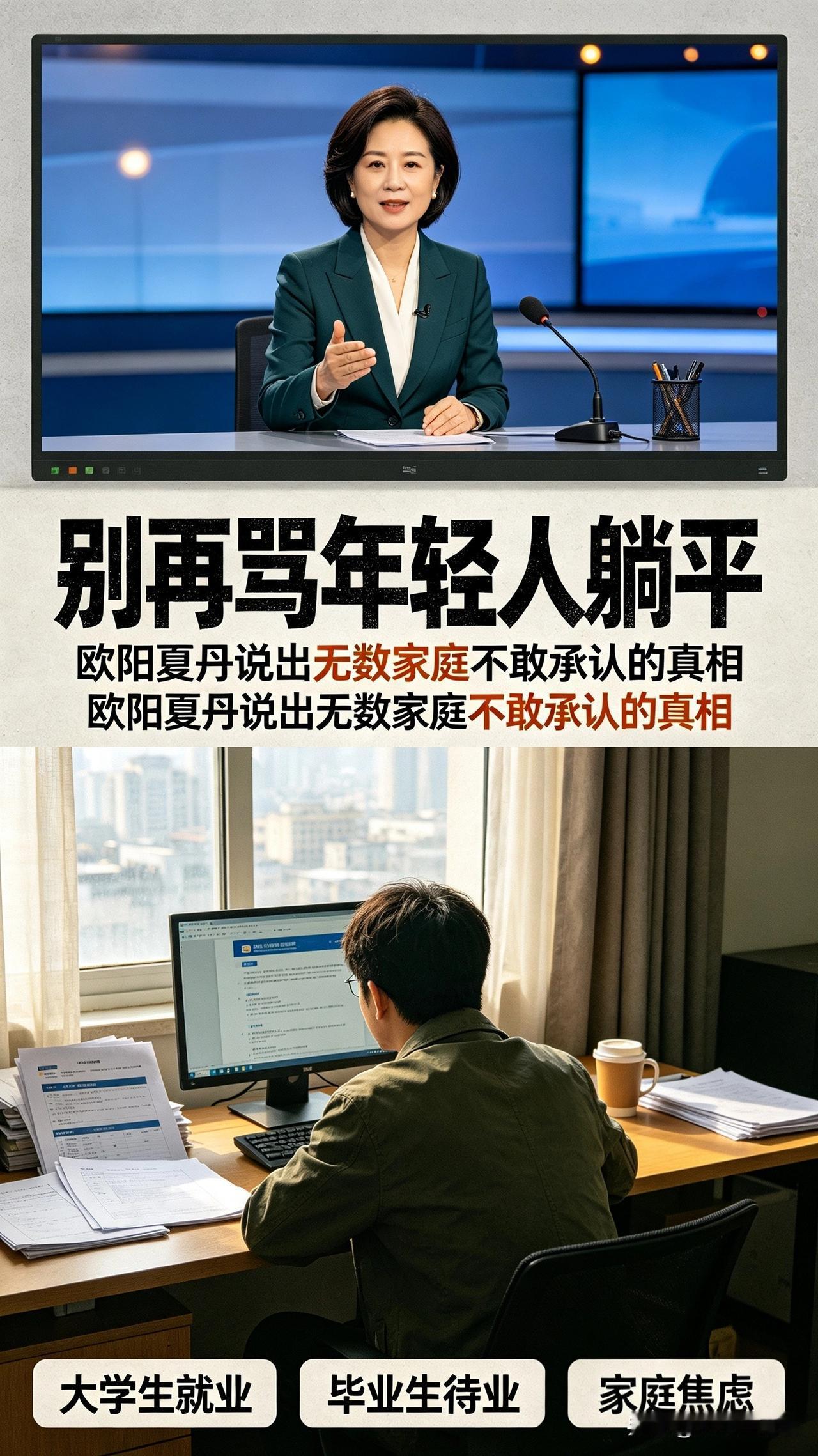 别再骂年轻人躺平！欧阳夏丹一针见血，说出无数家庭不敢承认的真相

褪去央视主播光