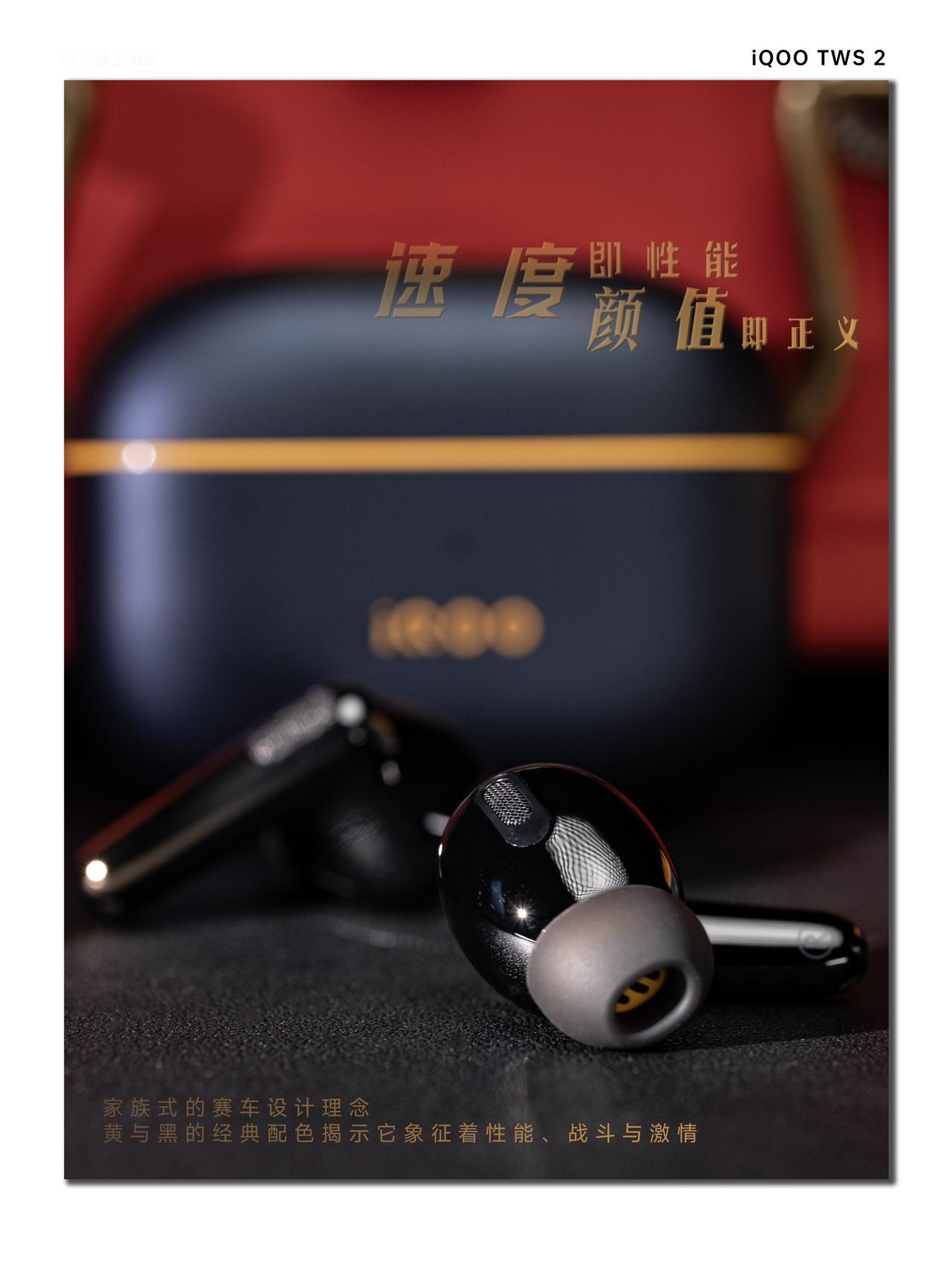 经典再现 | iQOO TWS2 图赏

iQOO TWS2 依旧延续了上一代十