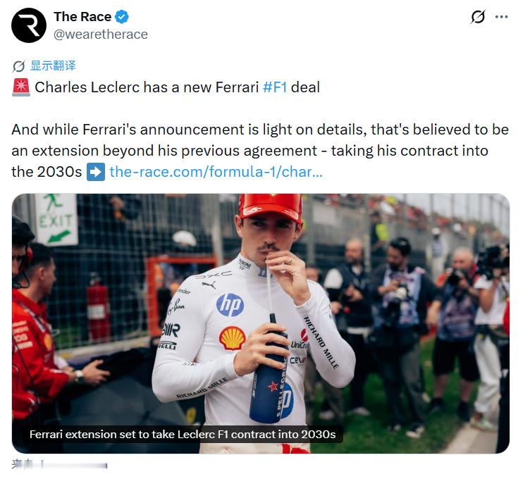 据the race报道，勒克莱尔原先与法拉利合约到2029年，此次续约是在此基础