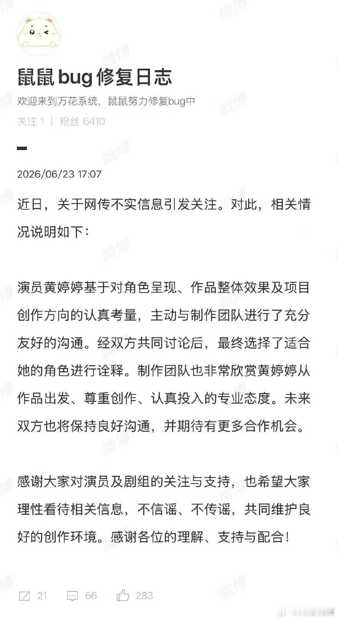【万花世界回应黄婷婷换角争议】万花世界回应换角争议6月23日，发文称，演员黄婷婷
