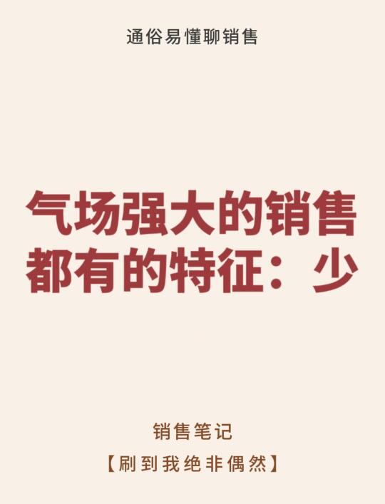 气场强大的销售都有的特征：少