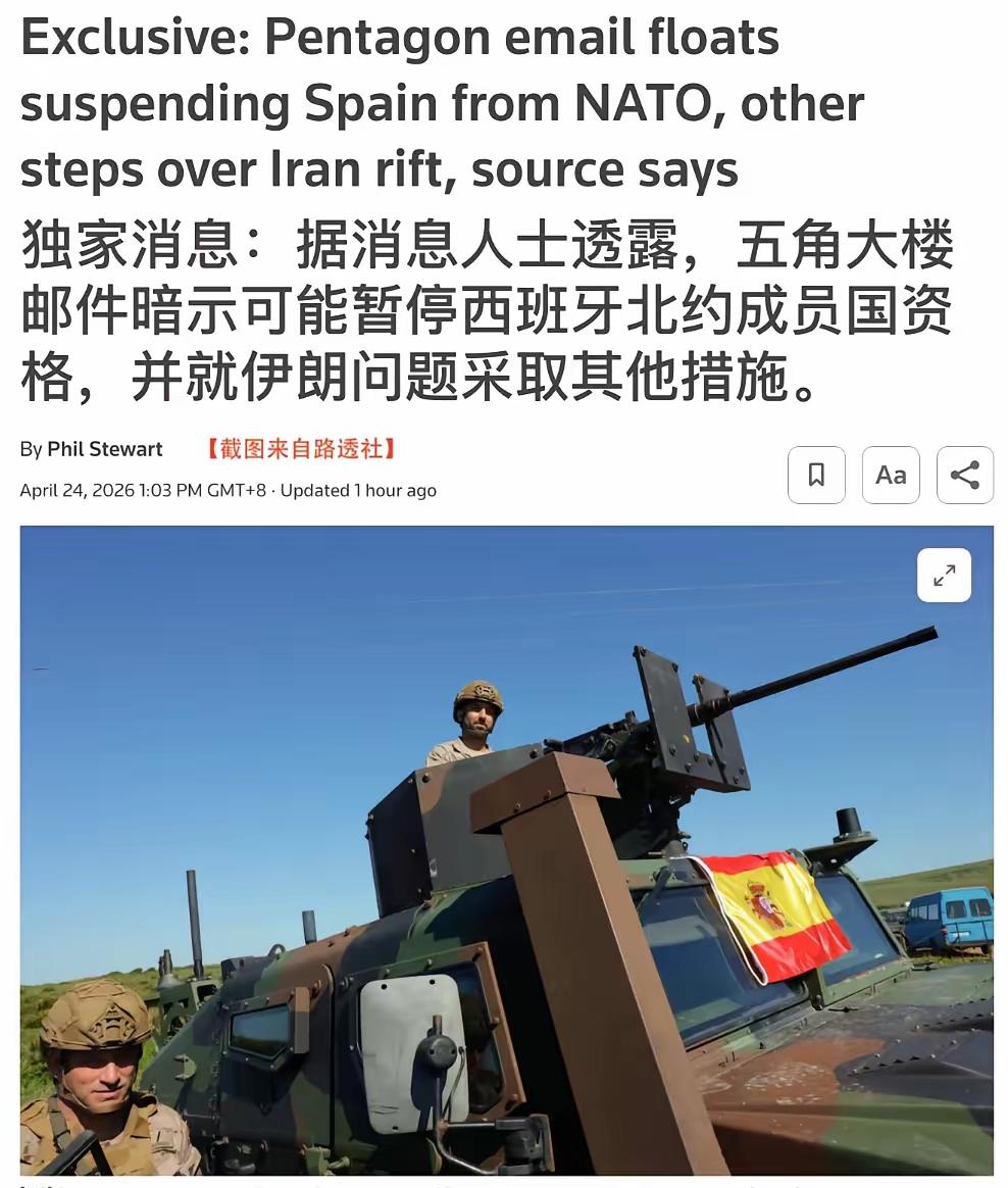 败给伊朗的美国气急败坏地要把西班牙踢出北约，原因是“对拒绝帮助美国对抗伊朗的北约