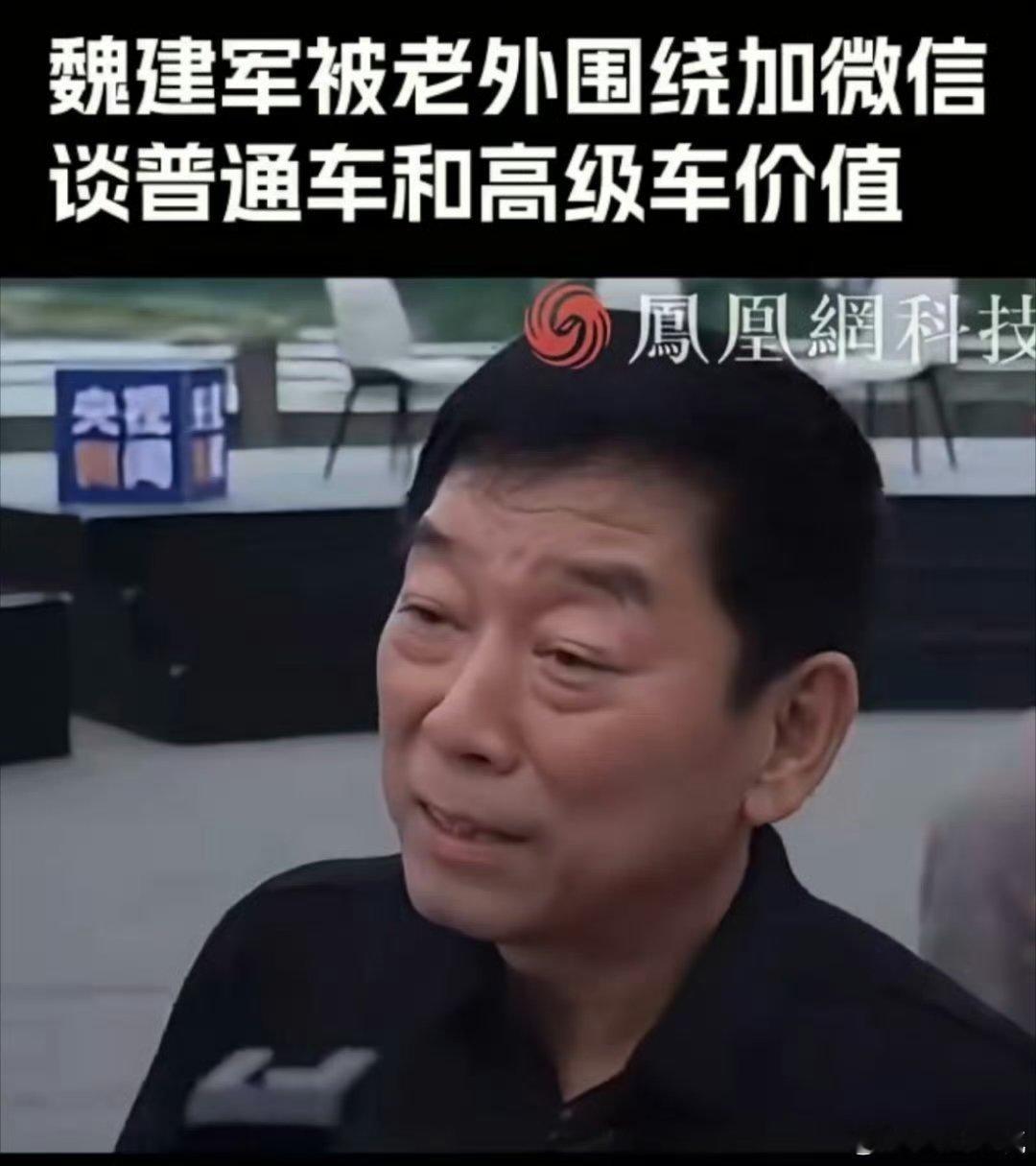 魏建军被老外围绕加微信魏建军多次强调，汽车产业的核心是满足用户真实需求，而非单纯