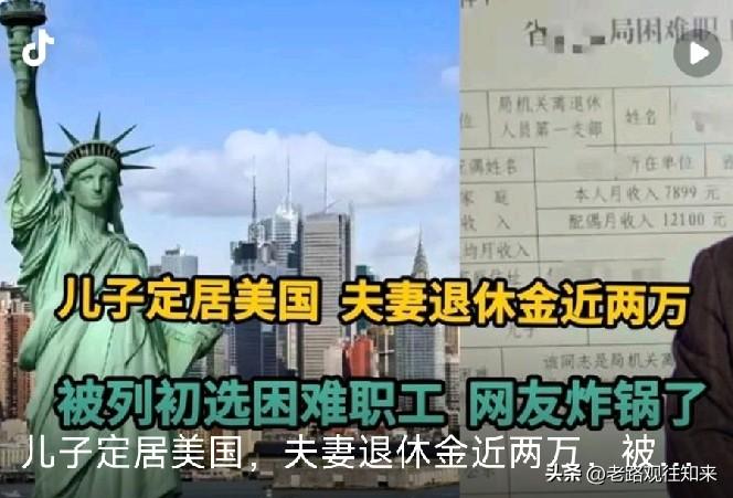 太离谱了！安徽，退休干部月入7899、配偶月入12100、儿子在美国定居，家里人