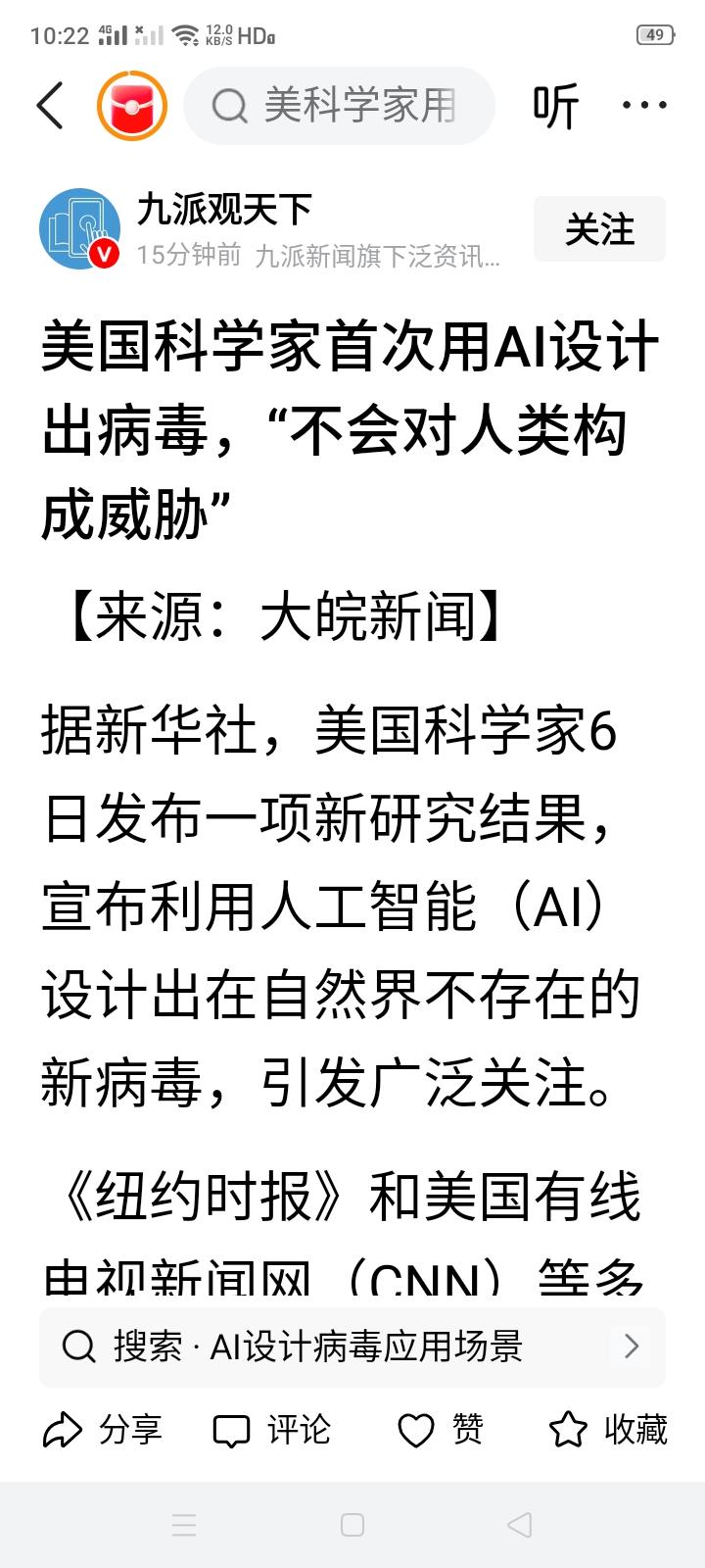 美国科学家用AI设计出新病毒？自称“对人类不构成威胁”！
那问题来了，“对人类不