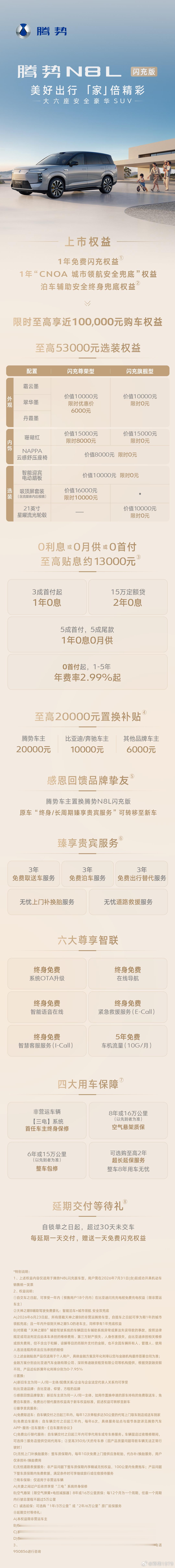 无可代替的技术，只为您无可代替的家。腾势N8L闪充版 让大六座安全豪华SUV触手