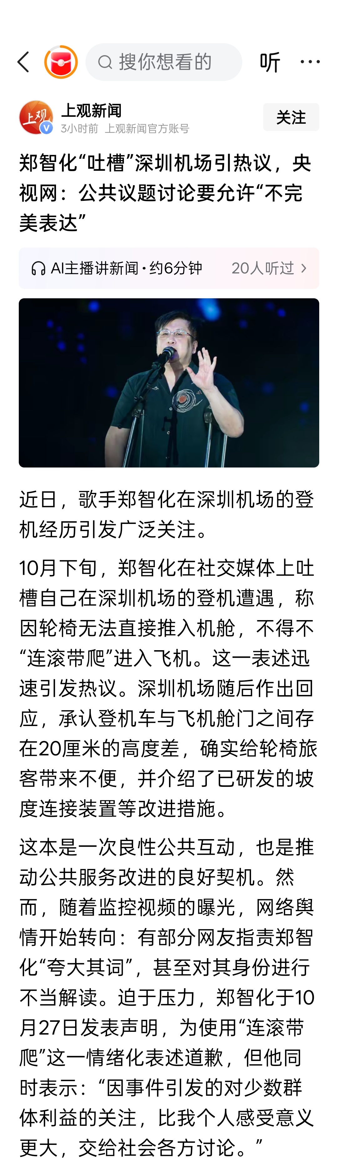 郑智化“吐槽”深圳机场引热议，央视网：公共议题讨论要允许“不完美表达” ​​​