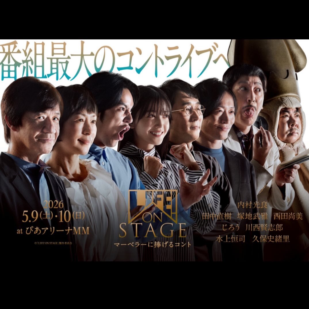 久保史緒里「「LIFE! ON STAGE 〜マーベラーに捧げるコント〜」出演さ