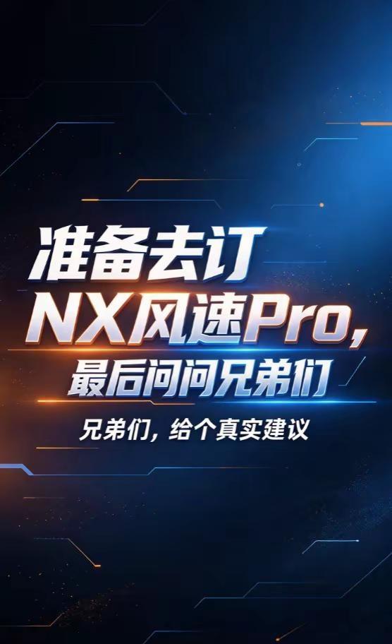 准备去订NX风速Pro了，最后问问兄弟们。这么快的车，4600w大电机，极速破百