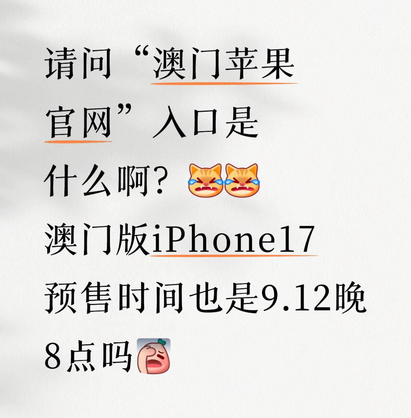 冷知识；同为港版的iPhone 17在澳门是首发，（误解晚一周）且只能线下购买不
