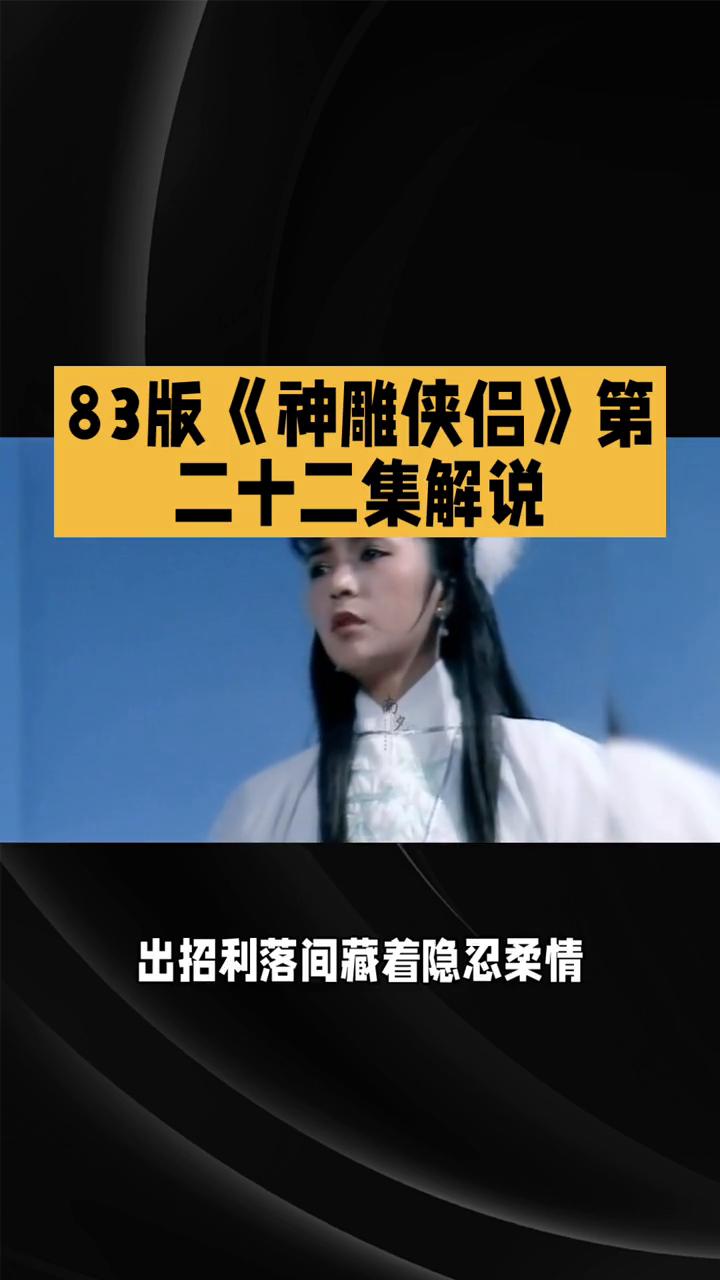 83版《神雕侠侣》第二十二集解说。
83版《神雕侠侣》第二十二集解说。83版《神