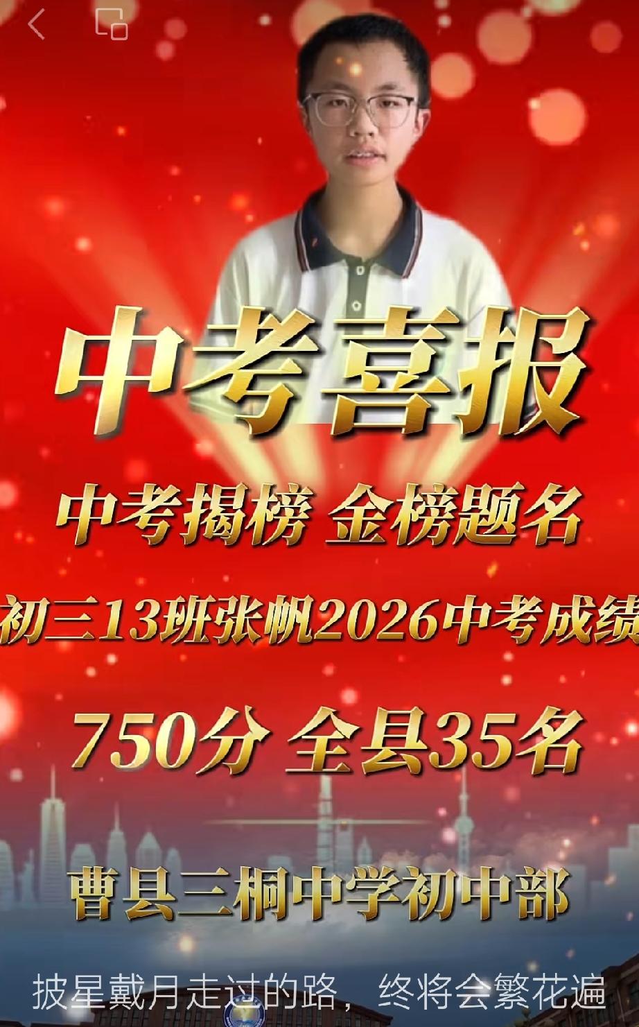 2026年曹县三桐中学初中部中考前三名