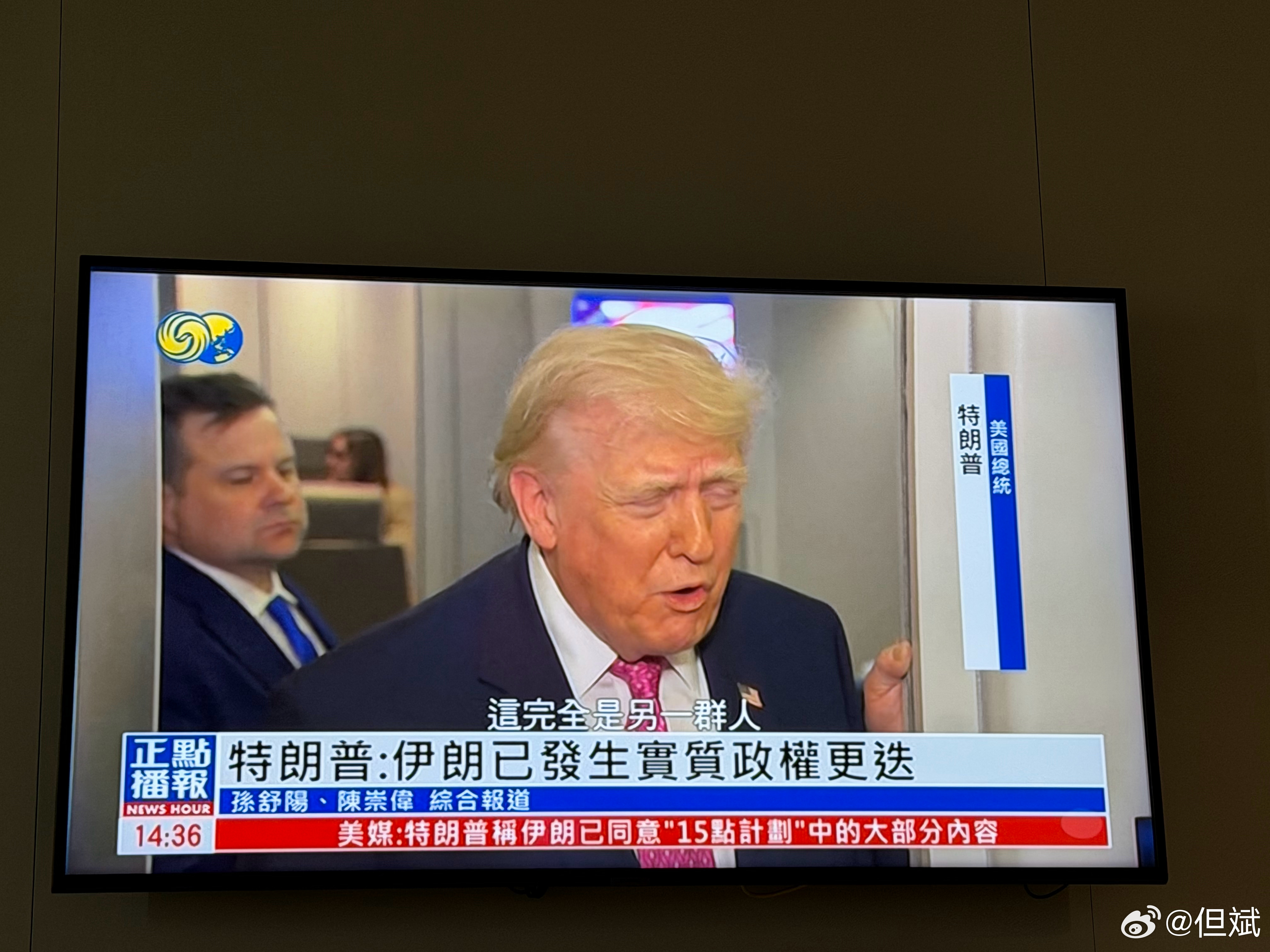 看《凤凰卫视》，特朗普宣称伊朗已同意“15点计划”中的大部分内容。该计划是美方提