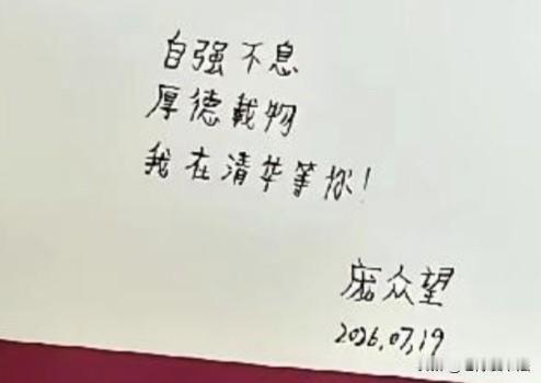 偶遇清华才子庞众望，得到他的赠言和签名，看到他的字，有些人褒贬不一。难道清华学子