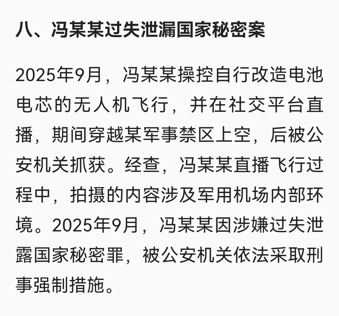 公安部公布“黑飞”典型案例2025年9月，冯某某操控自行改造电池电芯的无人机飞行