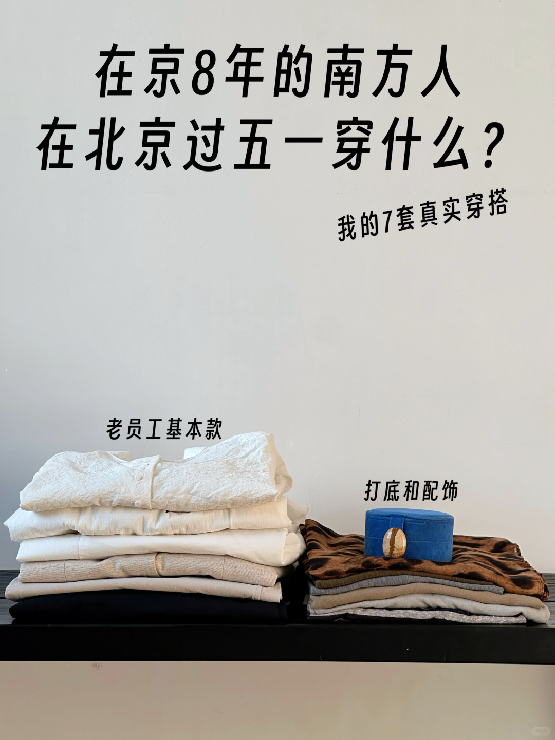 五一来北京怎么穿？