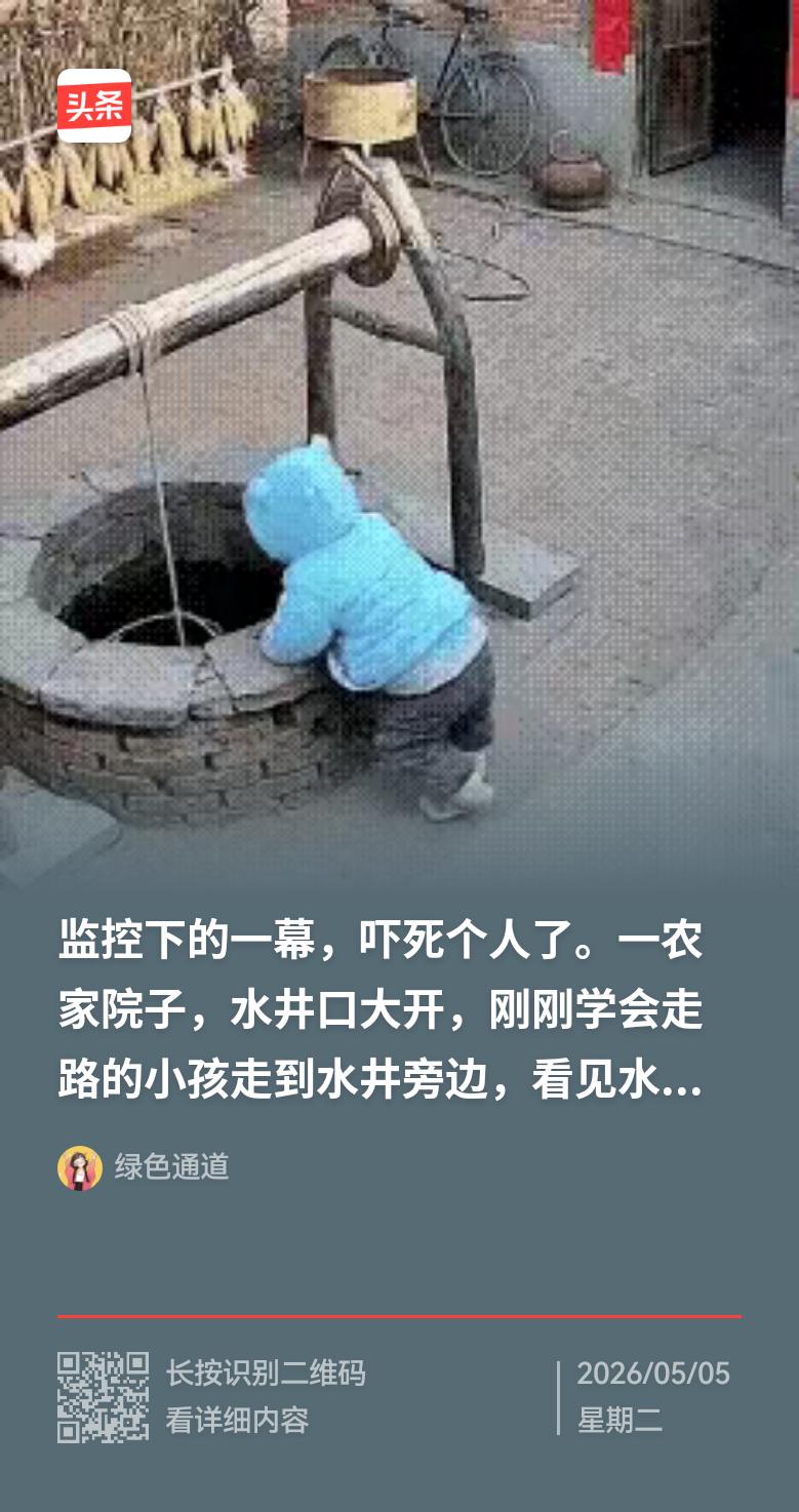 如今的农村，几乎家家户户都会在庭院里打一口水井，用于洗衣做饭、浇灌菜园。这在给家