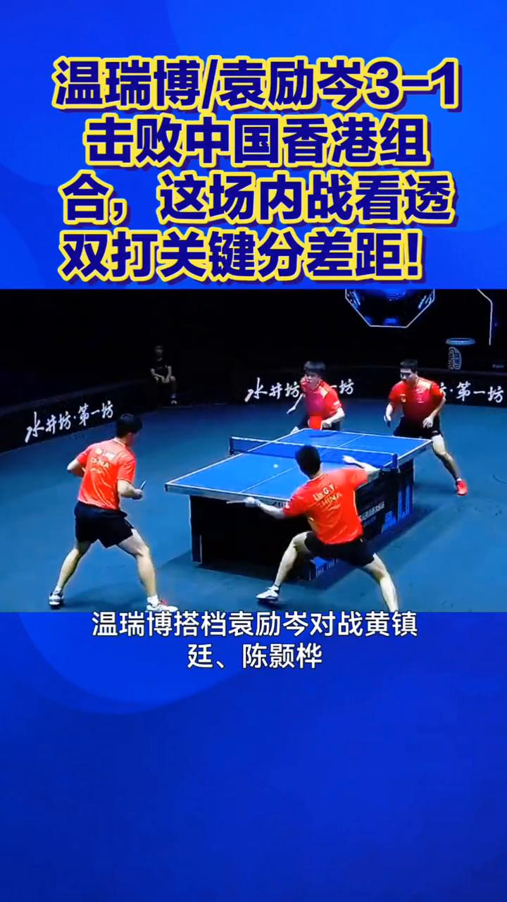 温瑞博/袁励岑3-1击败中国香港组合，这场内战看透双打关键分差距！3-1拿下德比