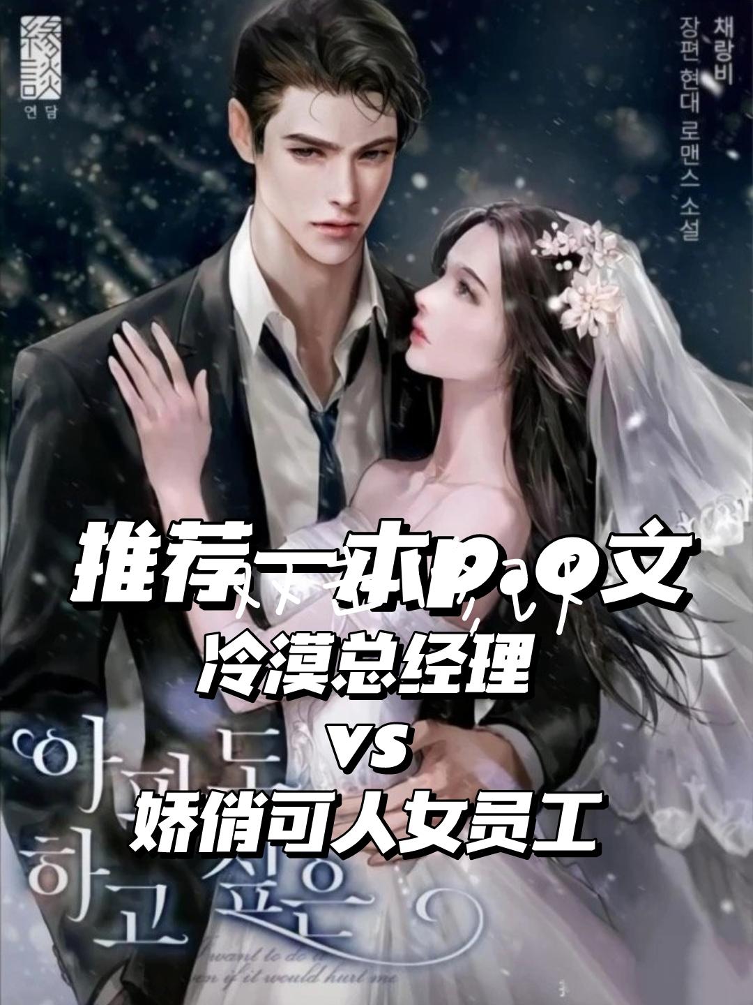 文荒推荐 已完结 小说推荐 言情 霸总小说