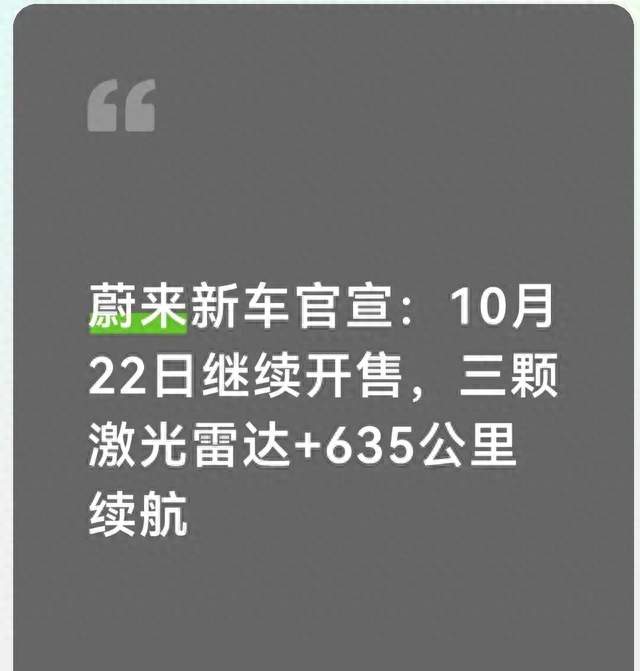 蔚来新车官宣：10月22日继续开售，三颗激光雷达+635公里续航