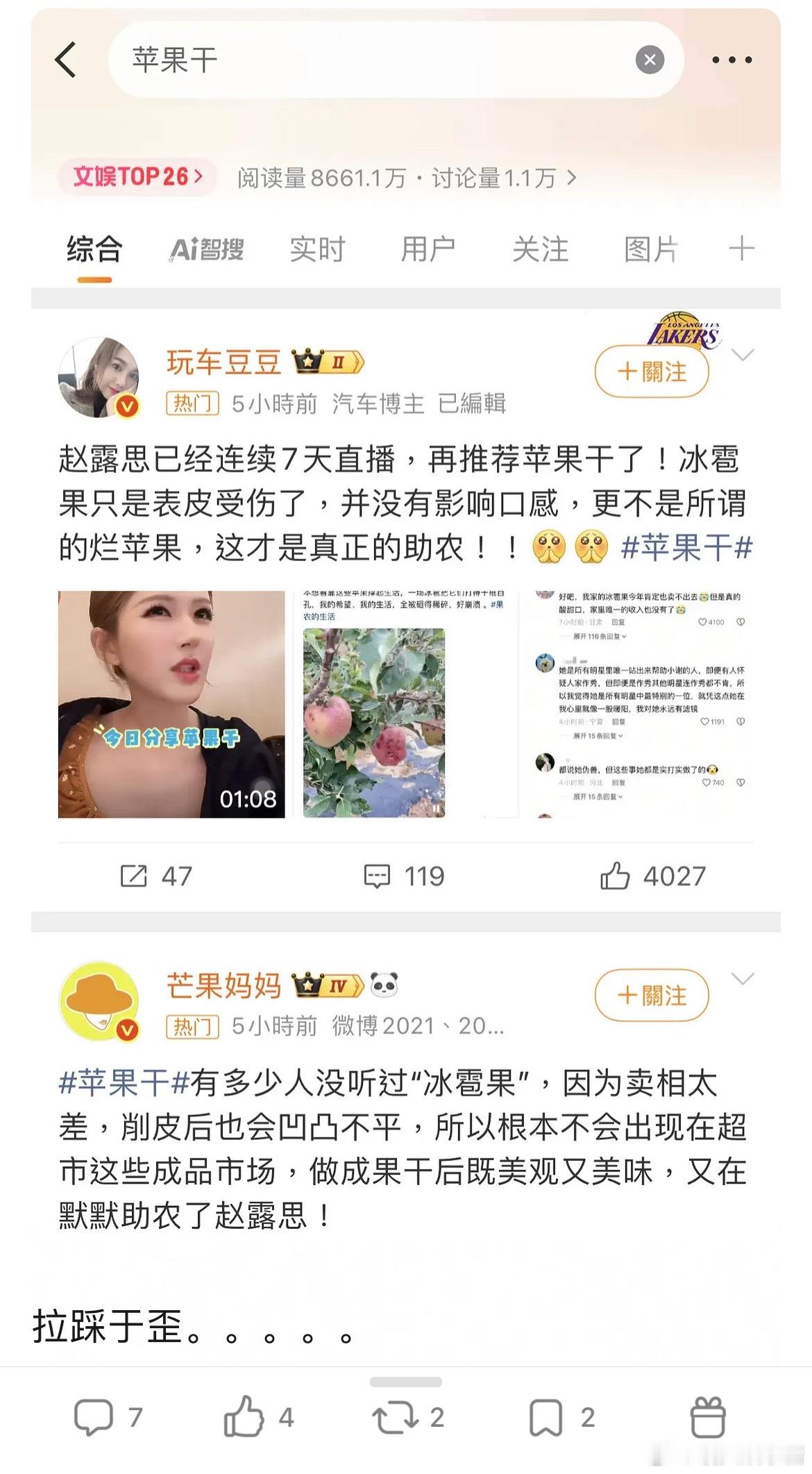赵露思也太表演型人格了。。。买“苹果干”助农的热搜 ​​​