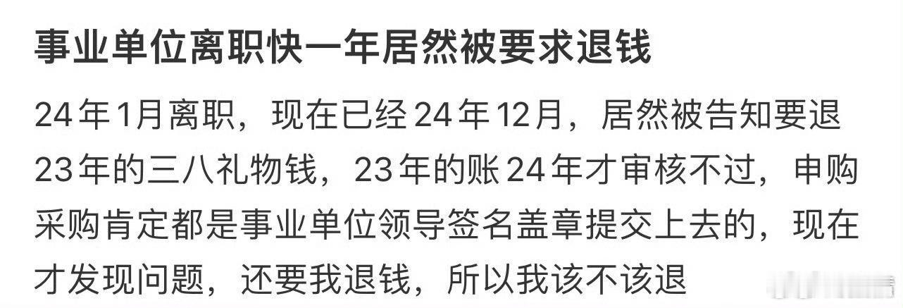 事业单位离职快一年居然被要求退钱[哆啦A梦害怕] 