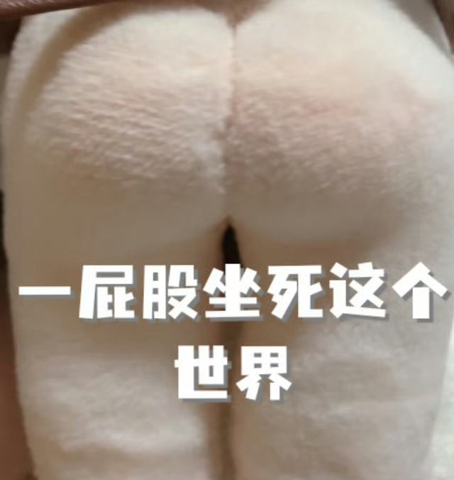 一屁股坐s这个...... 
