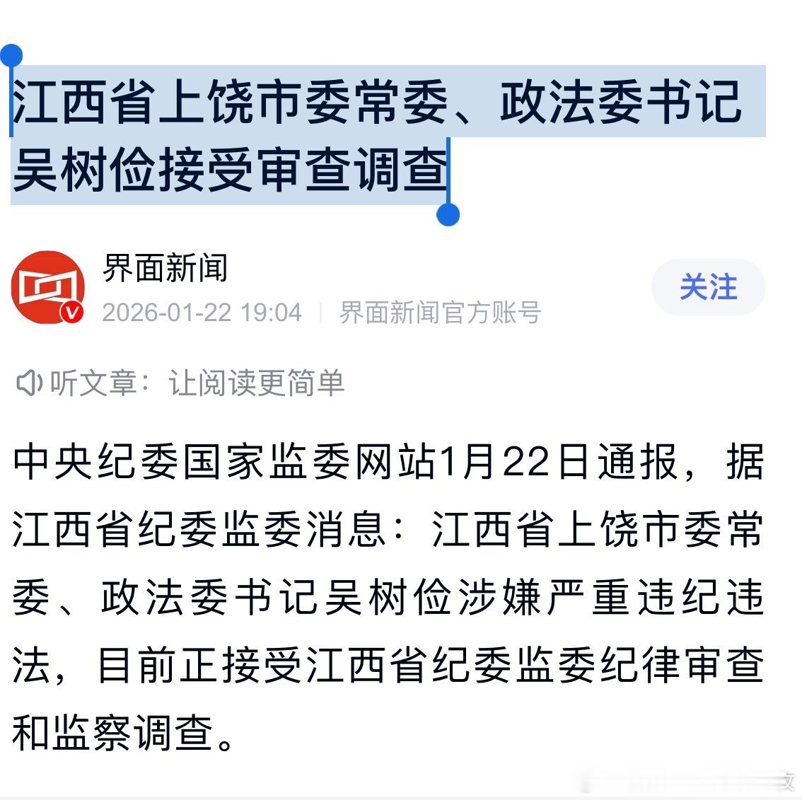 江西省上饶市委常委、政法委书记吴树俭接受审查调查，曾任万年县县长、县委书记等职。