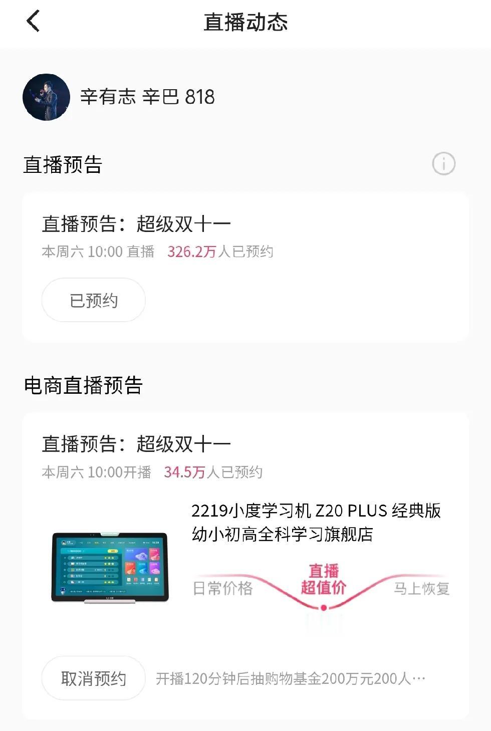 辛巴刚刚回归，宣布本周六直播，预约就破300万了，326万人预约。不愧是全网人气