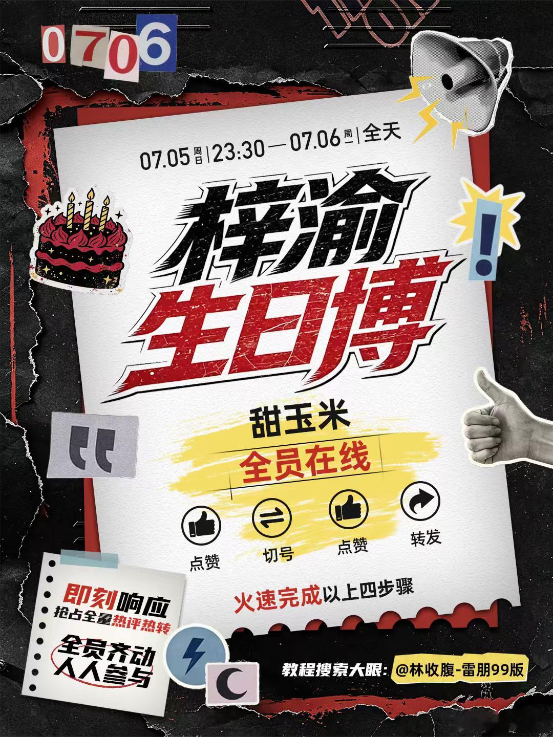 7.5号晚上23:30分【7.6号全天戒备】，请全体甜玉米放下手上的事情，拿起手