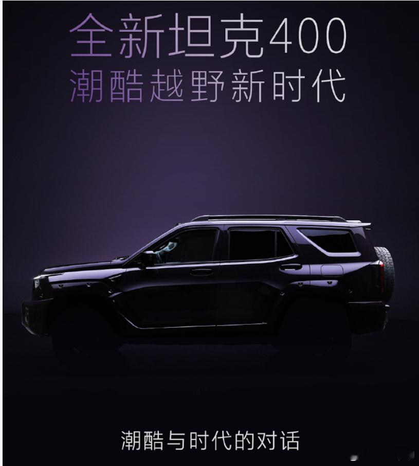 当别人还在聊汽车圆润线条时，全新的坦克400已经用64598个平面，‌21532