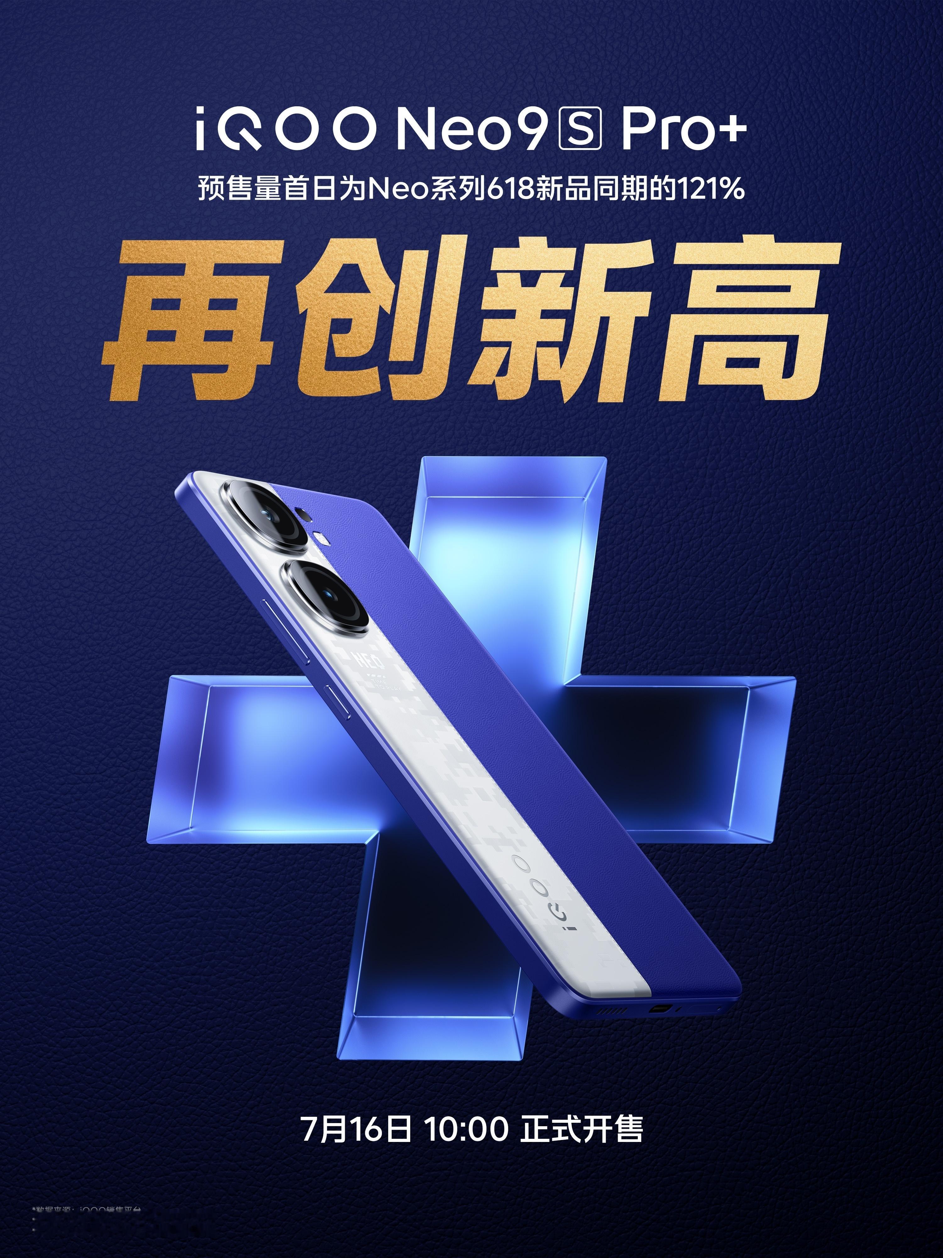 iQOO Neo9S Pro+首日预售量为Neo系列618新品同期的121%。i