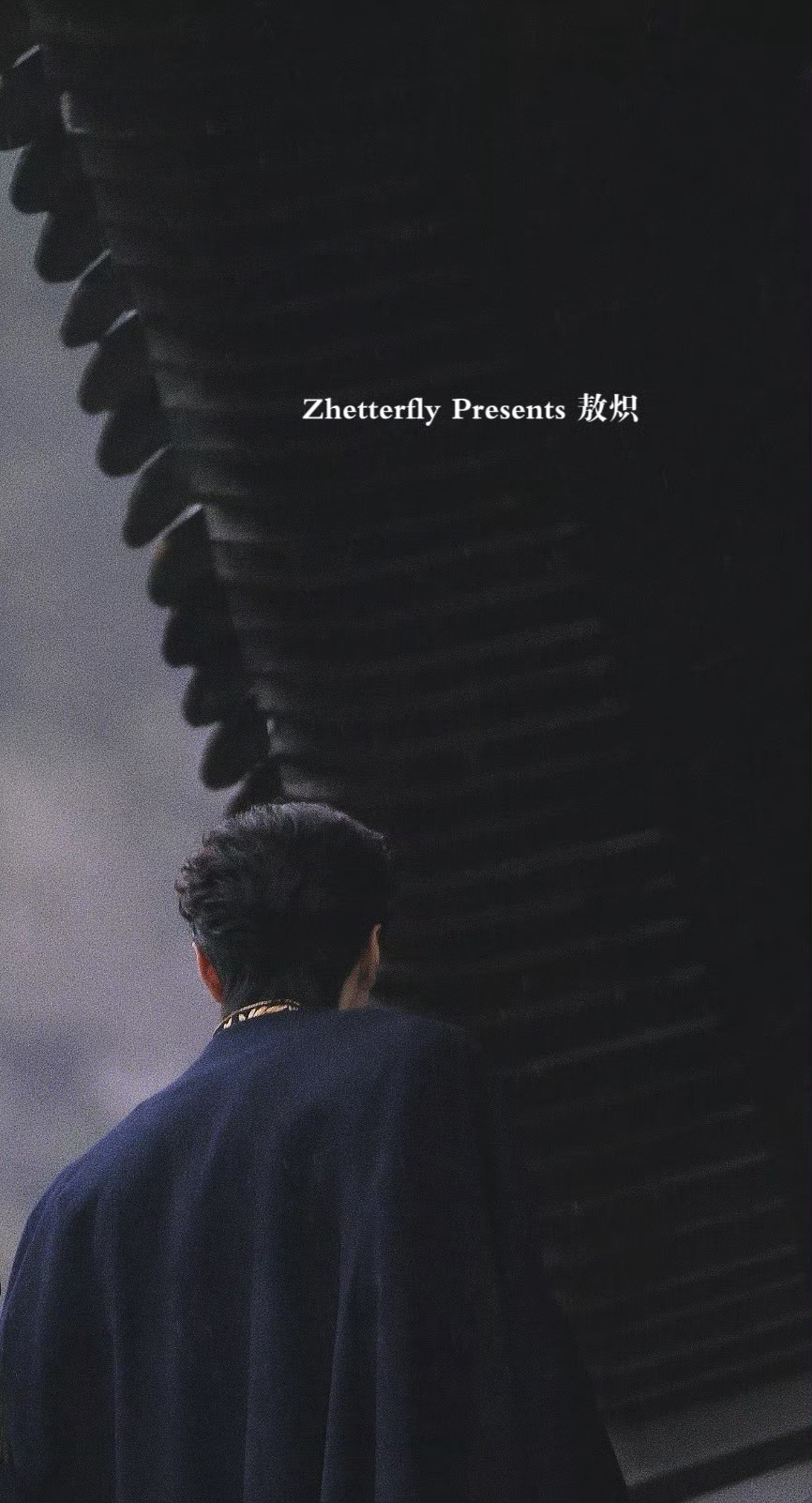 陈哲远 敖炽 