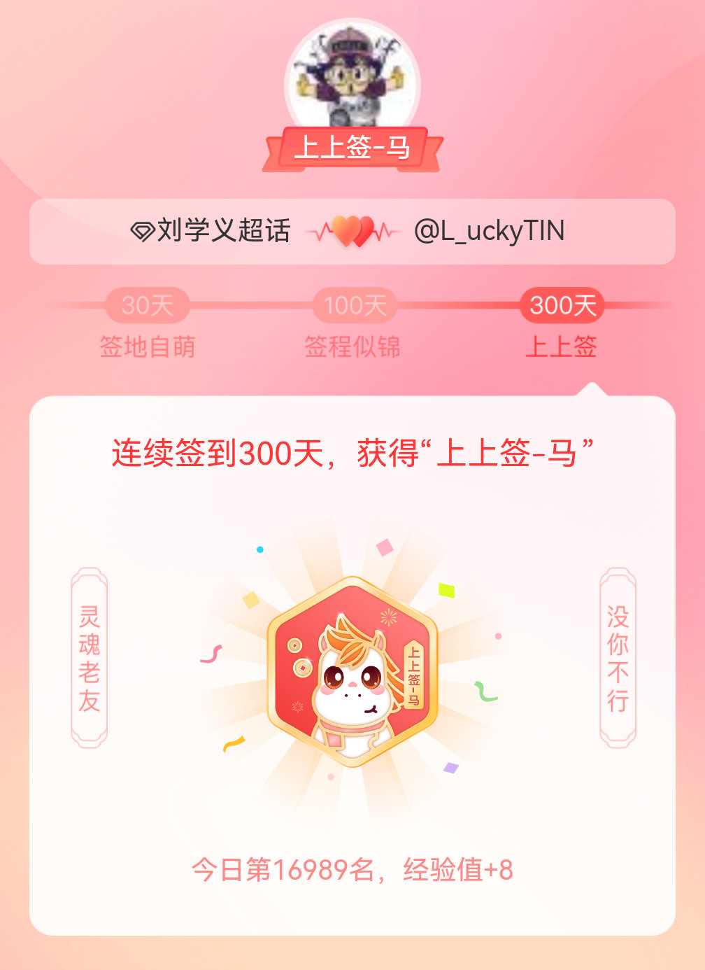 刘学义我获得了刘学义的的“上上签马”头衔。以年为单位的热爱，永不停歇