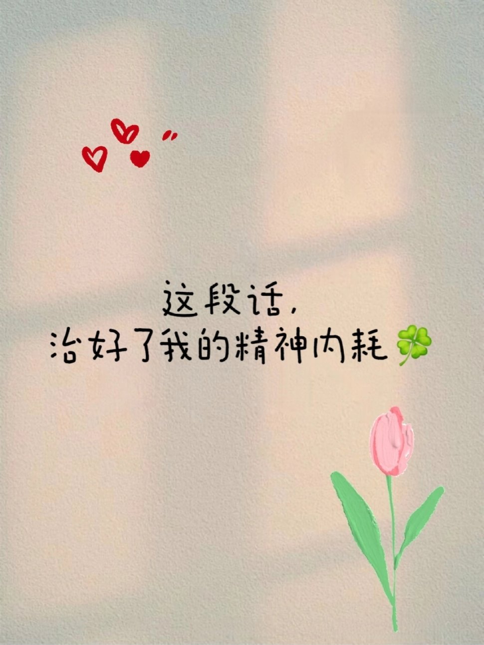 🍀这段话，治好了我的精神内耗01.你在意什么，什么就会折磨你；你计较什么，什么
