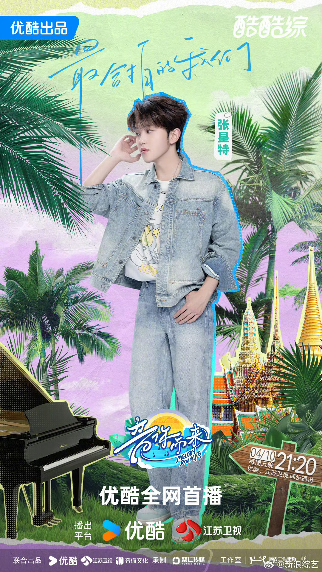 音你而来3定档啦！看看这个阵容吧～有你期待的人吗？刘雨昕  容祖儿  余佳运  