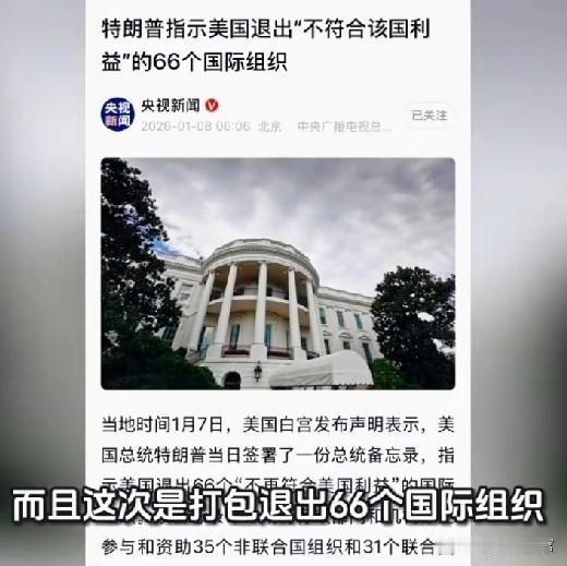 美国退出66个国际组织 美国这“退群”操作真是让人眼花缭乱！特朗普在2017 -
