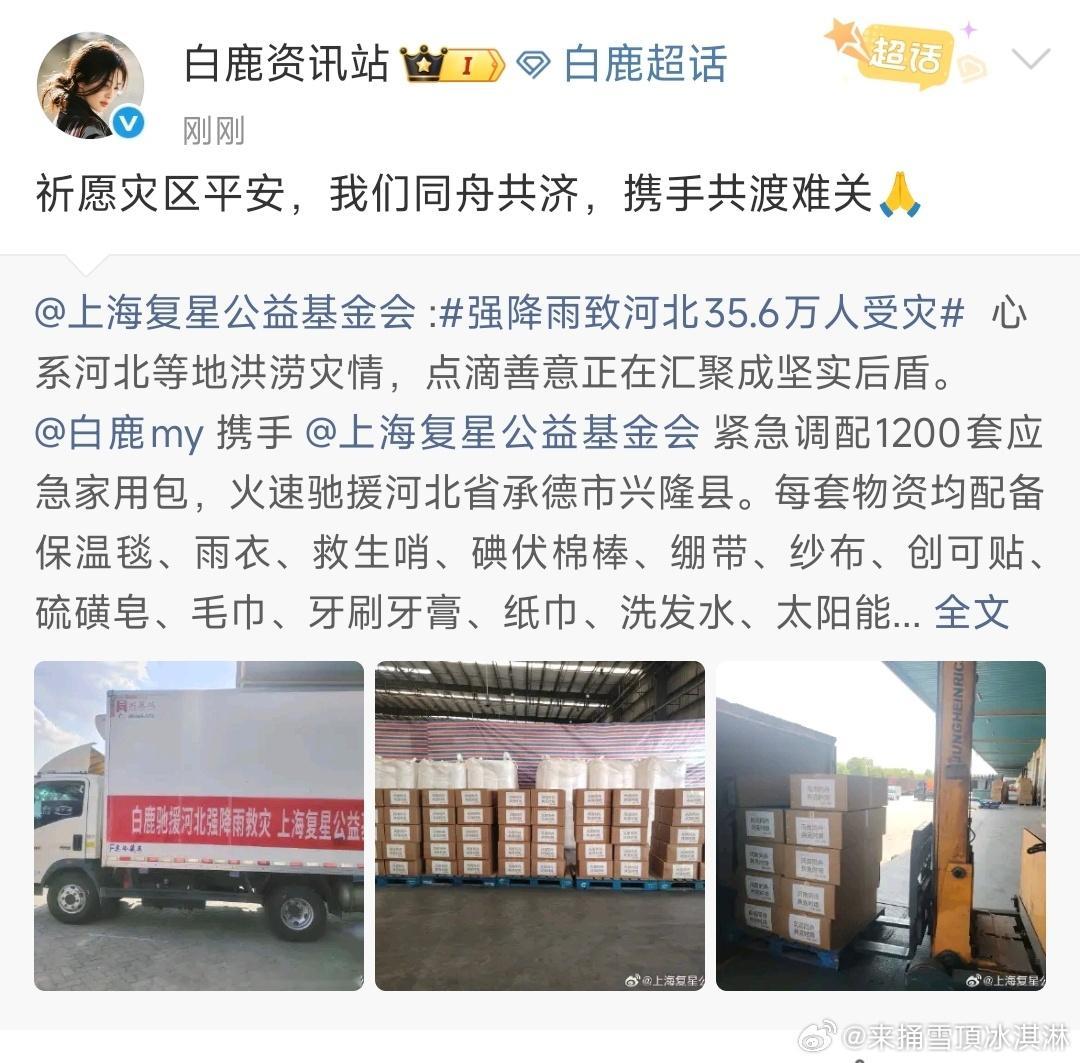 白鹿祈愿灾区平安白鹿用物资为受灾群众带去安心 ​​​白鹿真好 ​​​
