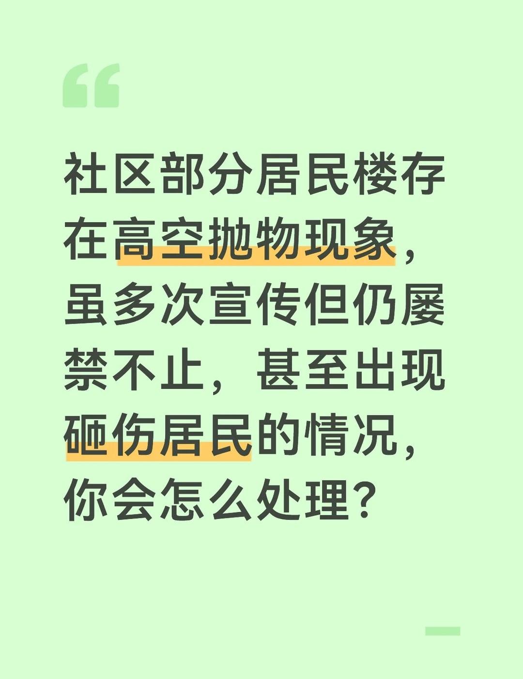 答案：
高空抛物严重威胁居民生命财产安全，屡禁不止且造成人员受伤，需采取综合措施