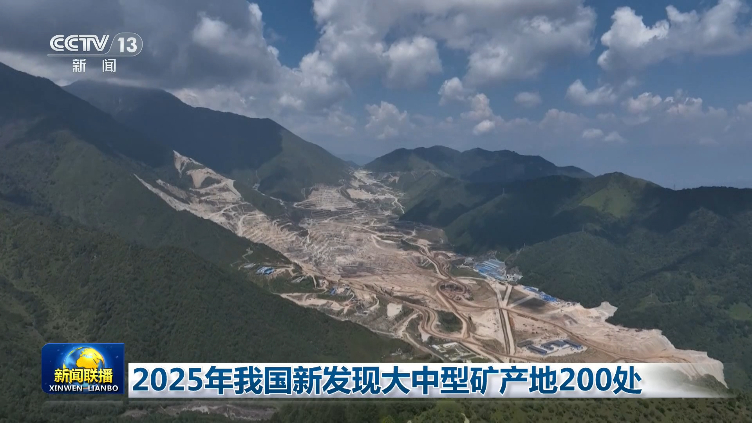 【金、铁、煤炭、锂！#我国新发现大中型矿产地200处#】记者今天从自然资源部了解