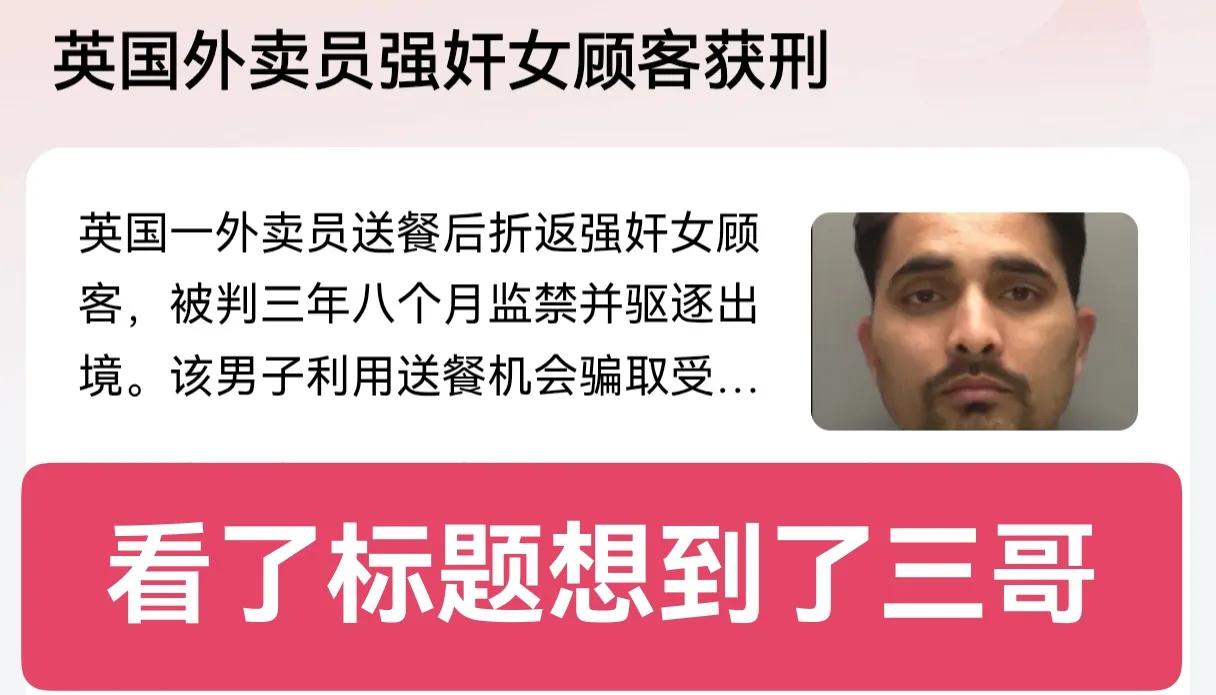 触目惊心！英国外卖员折返施暴，信任背后的恶魔终落网！
 
看了标题就让我想到了三