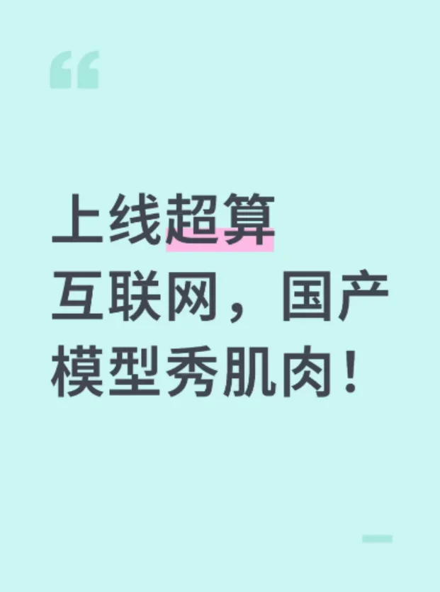 上线超算互联网 国产模型秀肌肉！