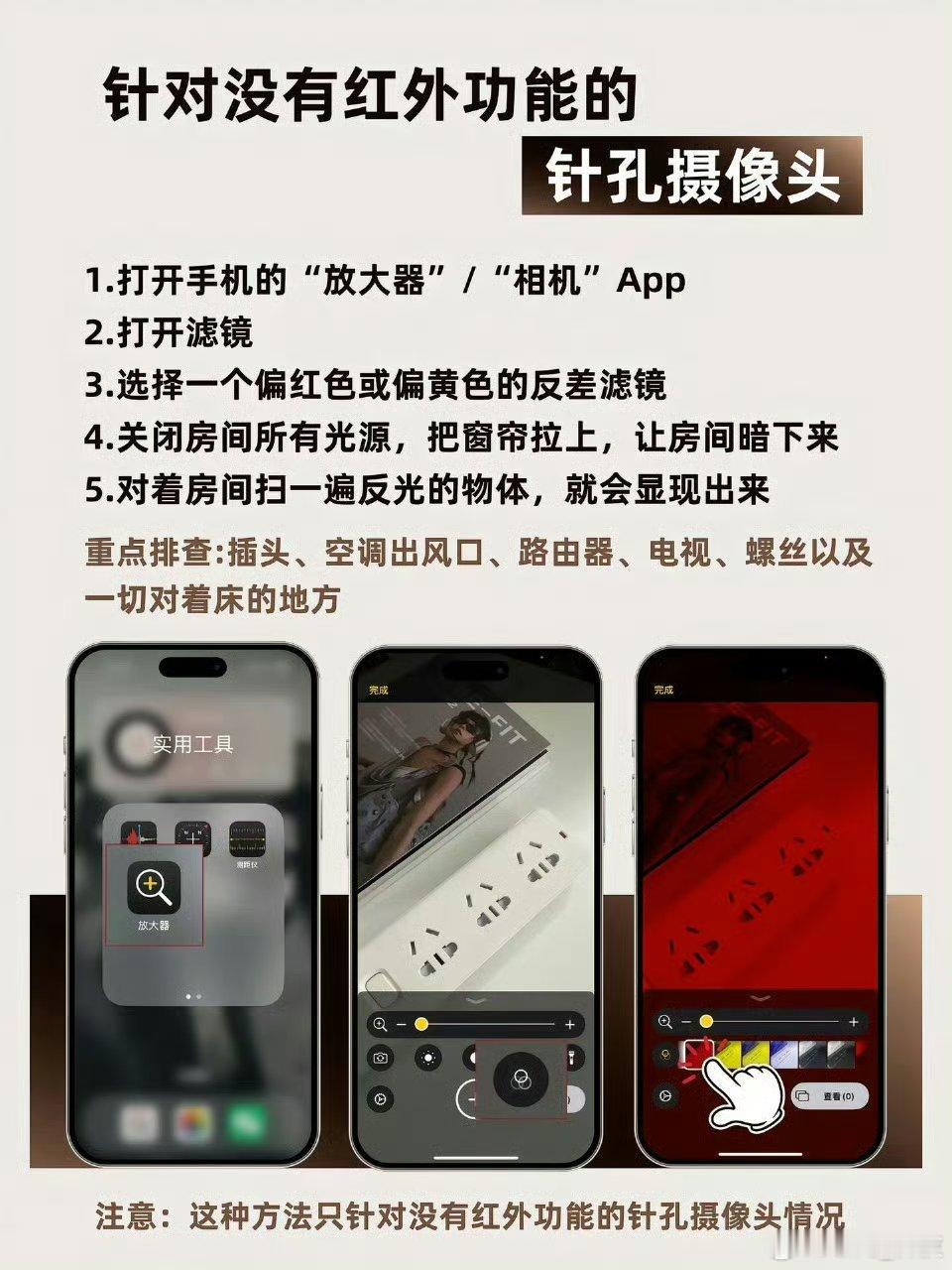 iPhone检测针孔摄像头方法  经常外出住酒店非常担心的问题，现在抓紧学起来。