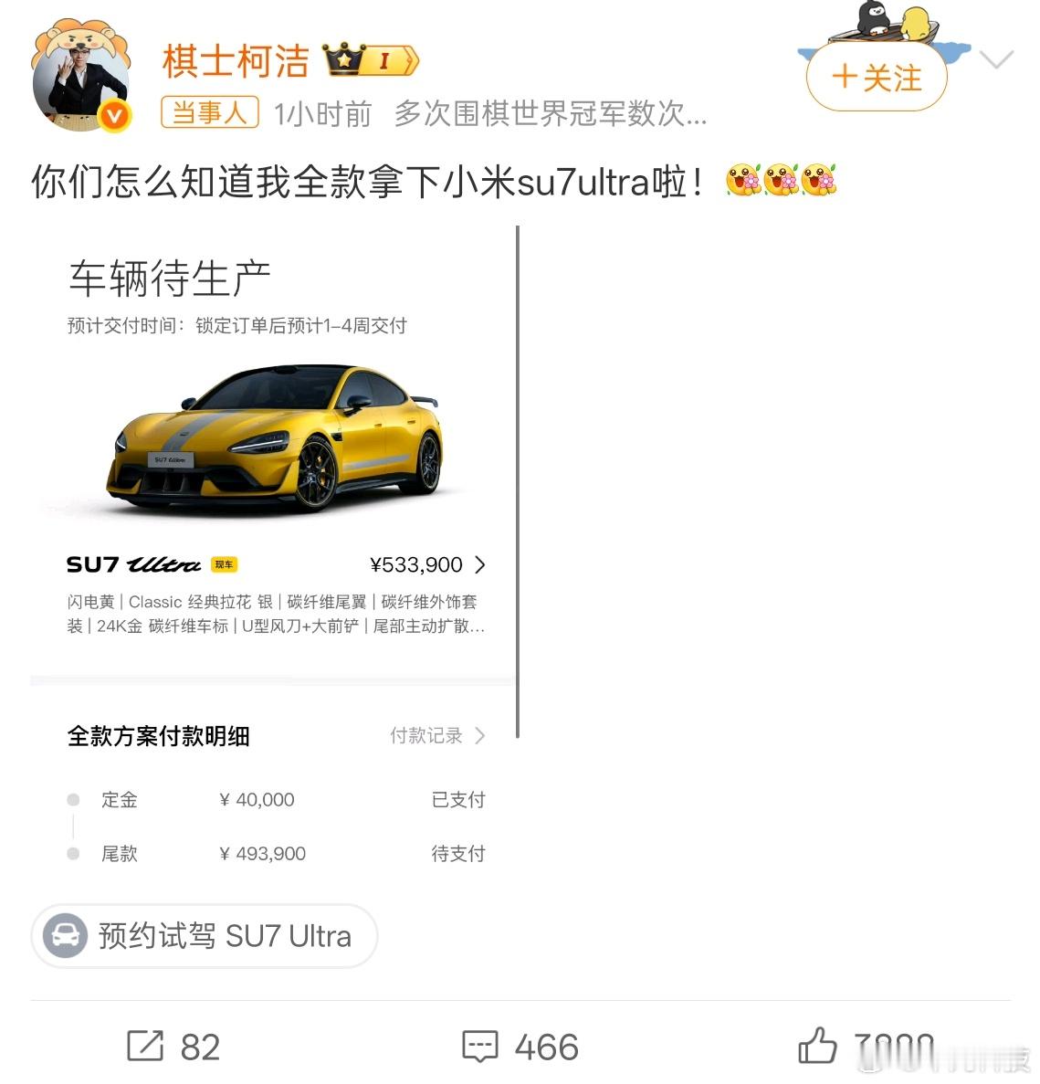 柯洁全款拿下小米SU7Ultra 厉害啊，棋王！我记得他好像是保时捷911车主吧