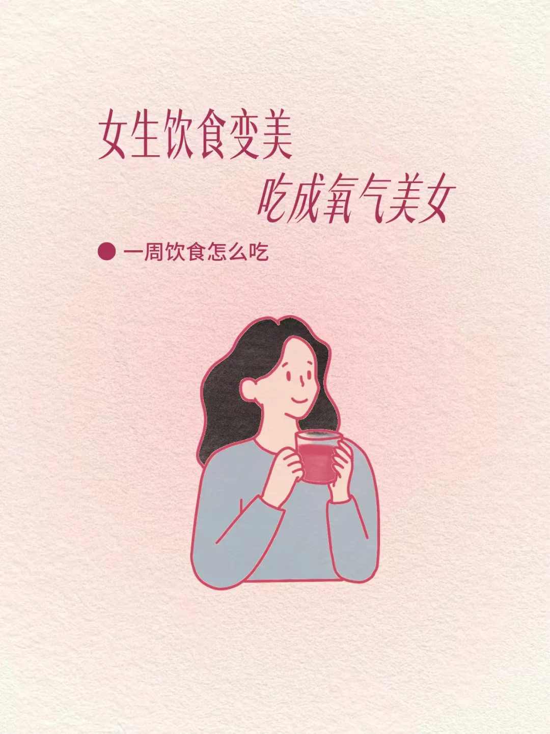 养生小众tips。女生饮食变美，吃出氧气美女。